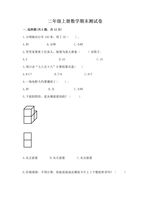 二年级上册数学期末测试卷及完整答案【名校卷】.docx