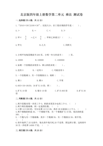 北京版四年级上册数学第二单元 乘法 测试卷精品（实用）.docx