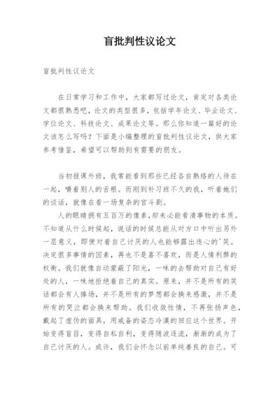 盲批判性议论文.docx
