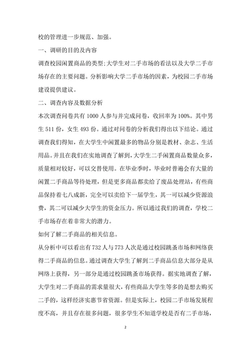 大学生二手市场调查分析报告