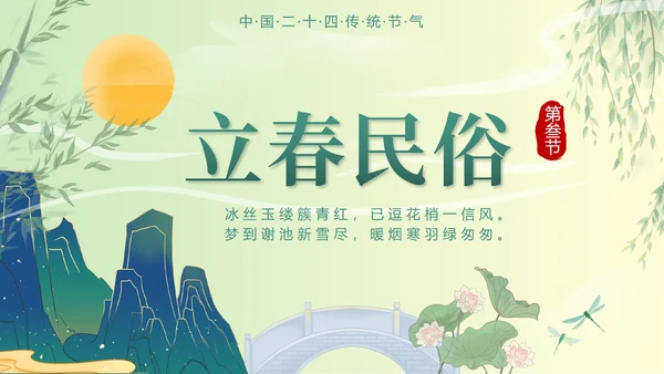 绿色国潮二十四节气立春带内容PPT模
