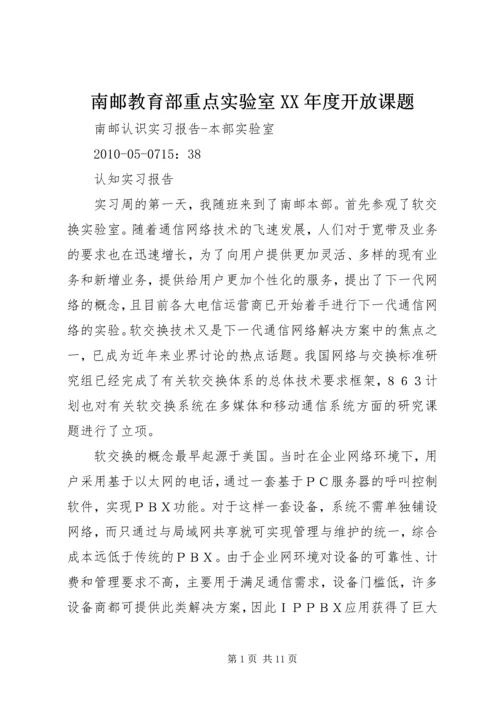 南邮教育部重点实验室XX年度开放课题 (2).docx