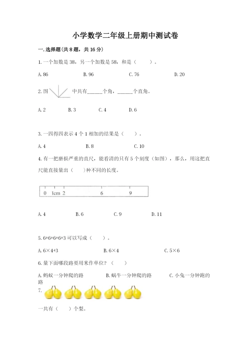 小学数学二年级上册期中测试卷附下载答案.docx