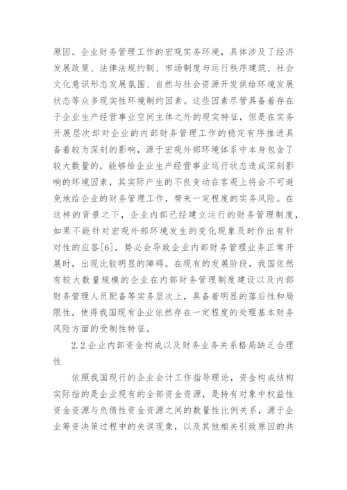 企业财务风险的防范与控制论文.docx