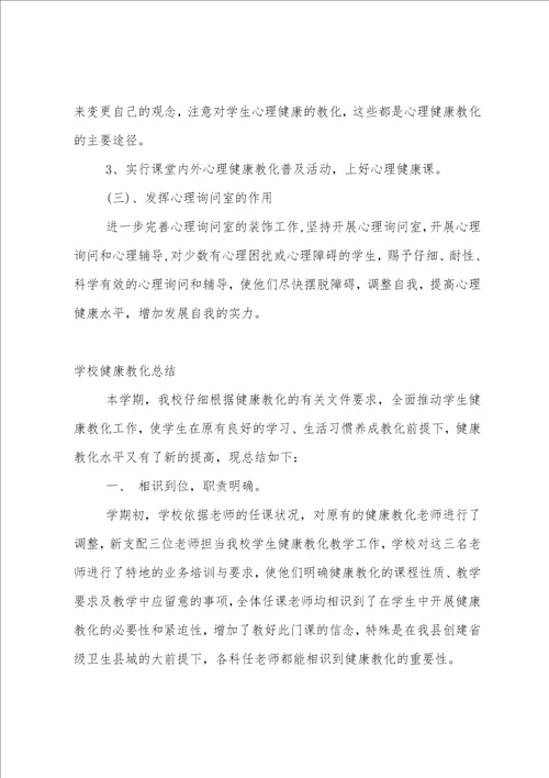 健康教育总结学校8篇范文