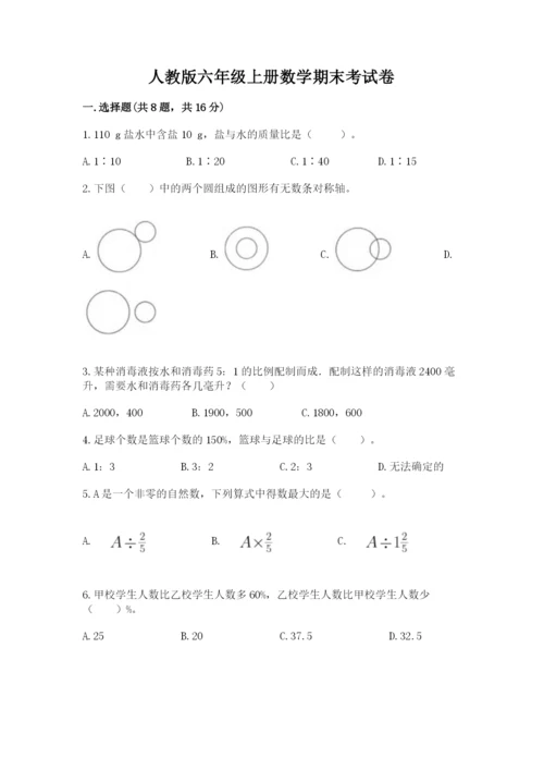 人教版六年级上册数学期末考试卷含答案【综合题】.docx