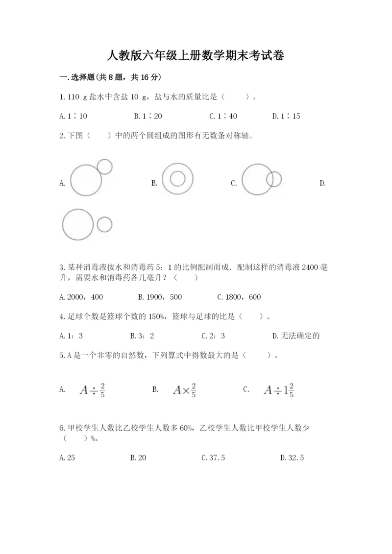 人教版六年级上册数学期末考试卷含答案【综合题】.docx