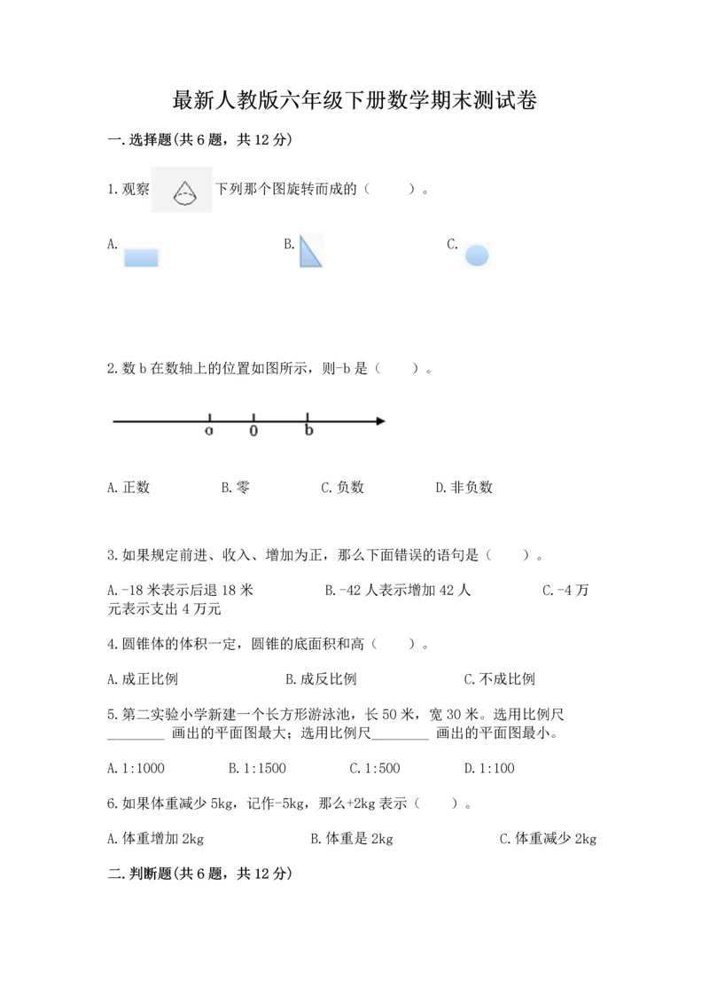最新人教版六年级下册数学期末测试卷加下载答案.docx