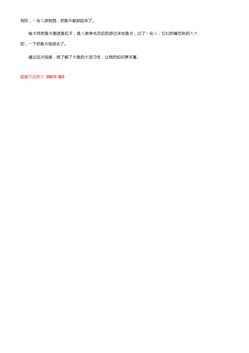 观察日记作文300字集锦六篇.docx