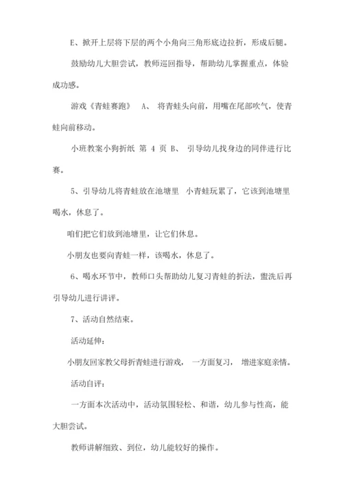 小班教案小狗折纸.docx