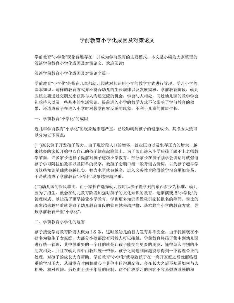 学前教育小学化成因及对策论文