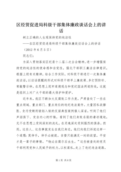 区经贸促进局科级干部集体廉政谈话会上的讲话.docx