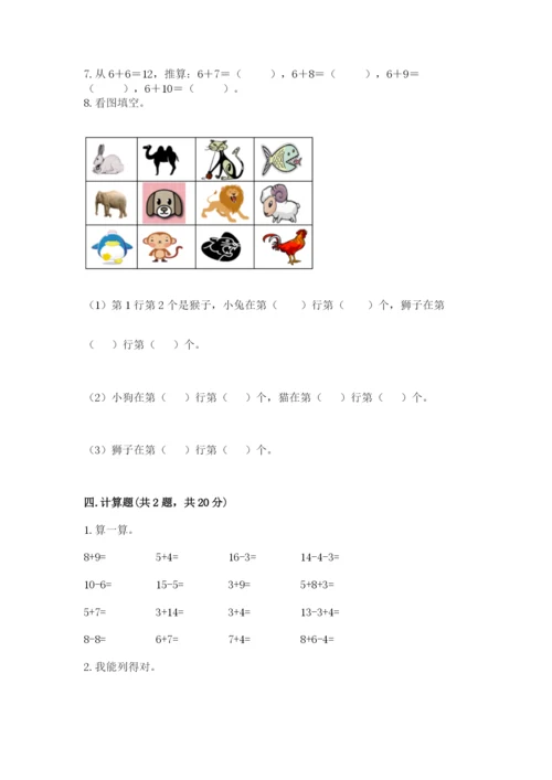 小学一年级上册数学期末测试卷附参考答案（轻巧夺冠）.docx