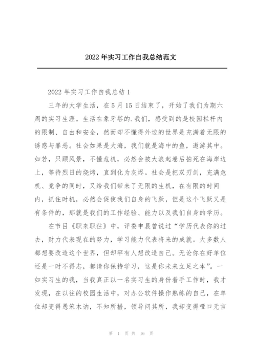 2022年实习工作自我总结范文.docx