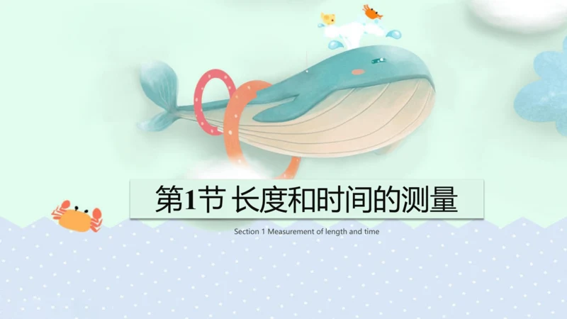 1.1长度和时间的测量 课件 (共40张PPT) 2023-2024学年人教版八年级上册物理