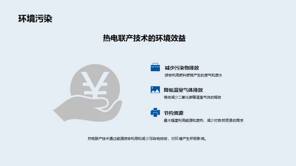 热电联产：能源新高效