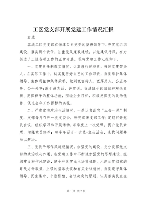工区党支部开展党建工作情况汇报.docx