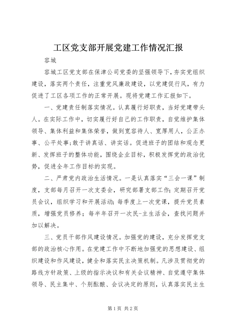 工区党支部开展党建工作情况汇报.docx