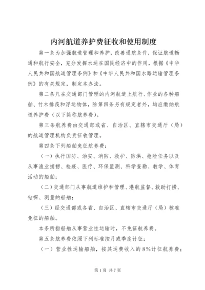 内河航道养护费征收和使用制度.docx