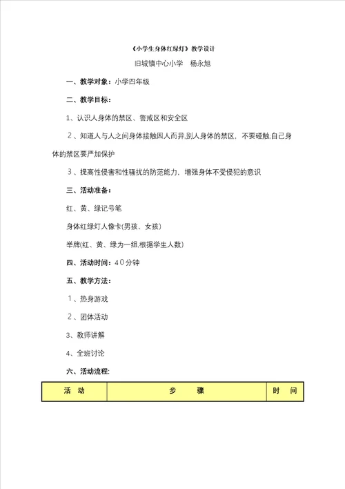 小学生身体红绿灯教学设计