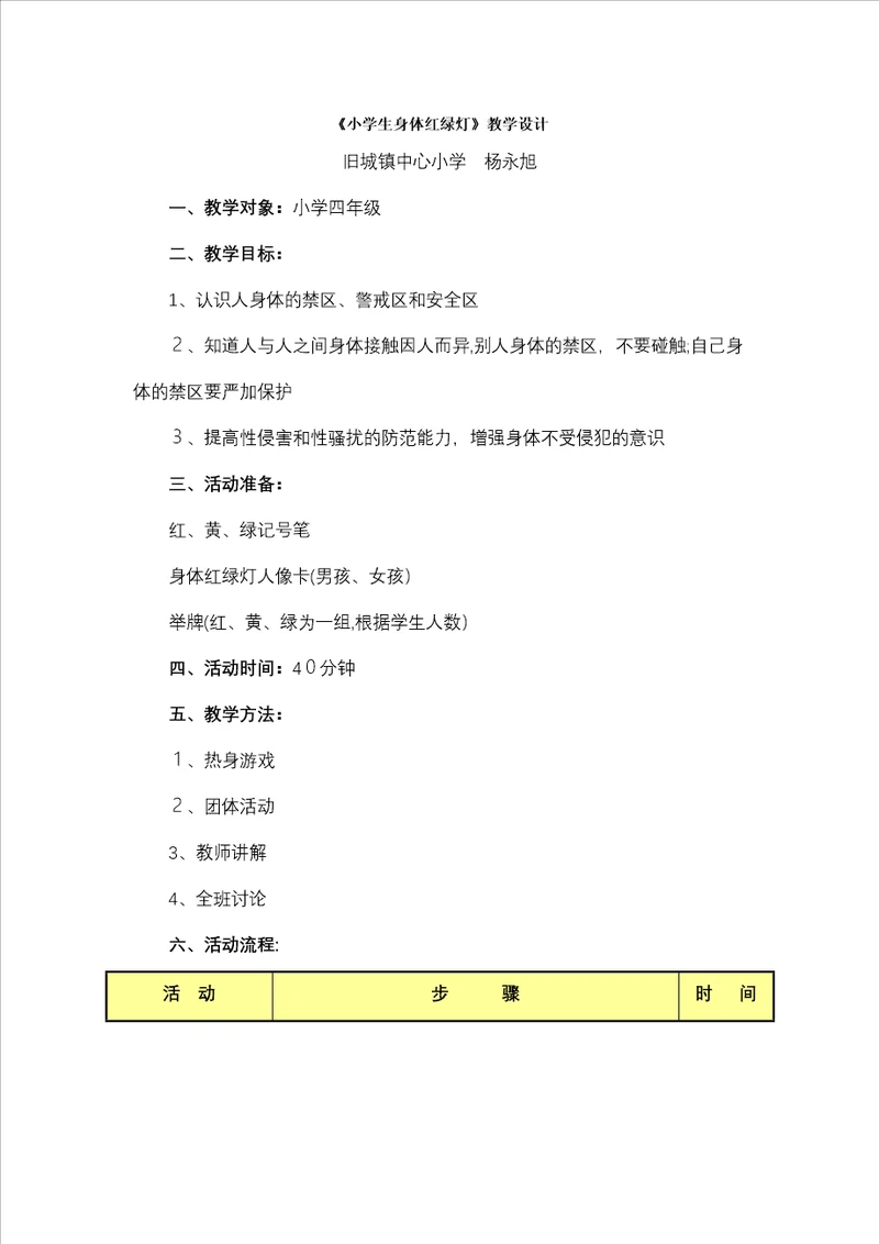 小学生身体红绿灯教学设计