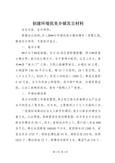 创建环境优美乡镇发言材料.docx