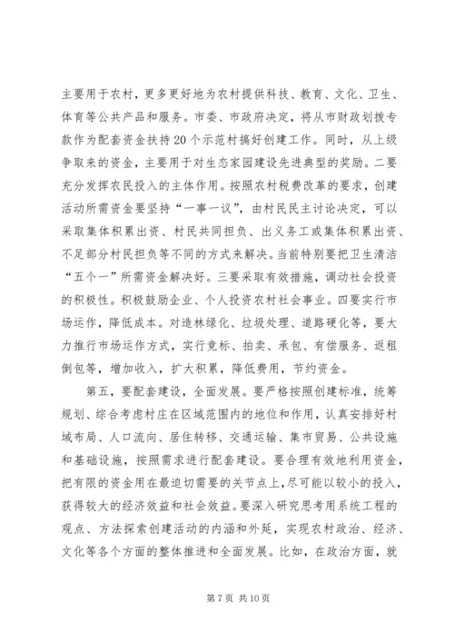 在全市创建文明生态村”动员会上的讲话.docx