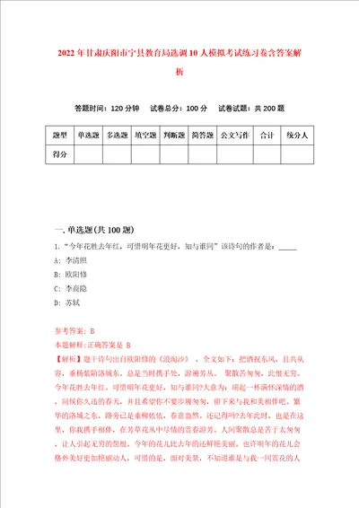 2022年甘肃庆阳市宁县教育局选调10人模拟考试练习卷含答案解析第4卷