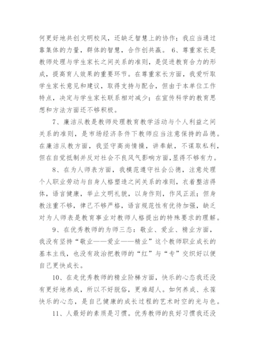 个人师德师风自我剖析材料.docx