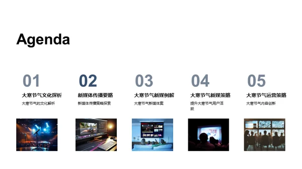 新媒传播与大寒文化