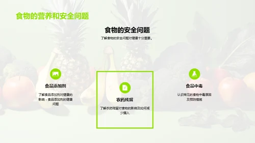 身边的化学：日常食物中的化学成分