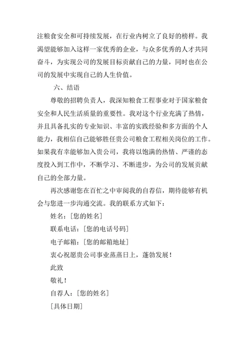 粮食工程专业求职自荐信