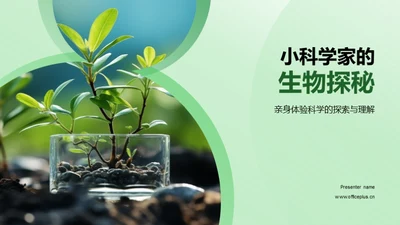 小科学家的生物探秘