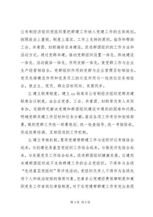 关于党建带群建、群建促党建工作的实施意见.docx