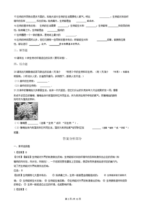 济南版七年级上册生物1.1认识生命现象单元测试(解析版)