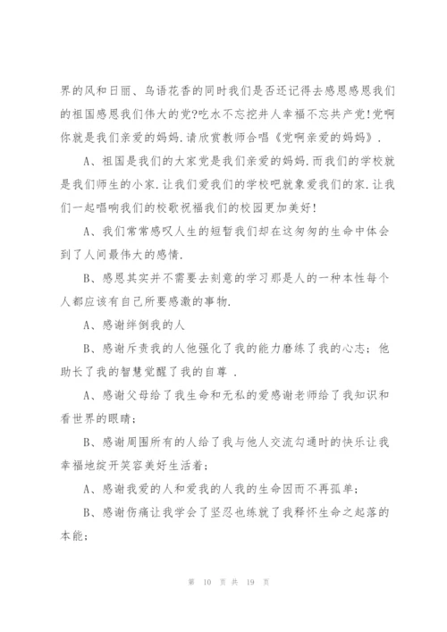5分钟感恩父母会的主持词.docx