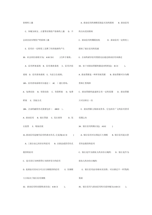 2023年电大会计本科货币银行学多项选择.docx