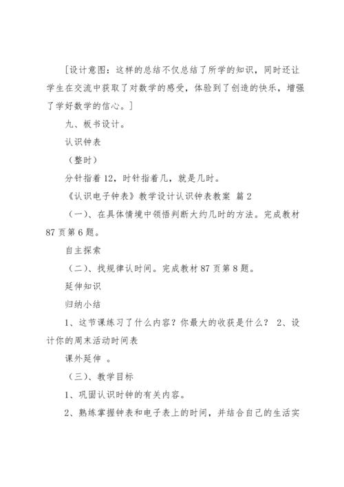 认识钟表教案范文汇编五篇.docx