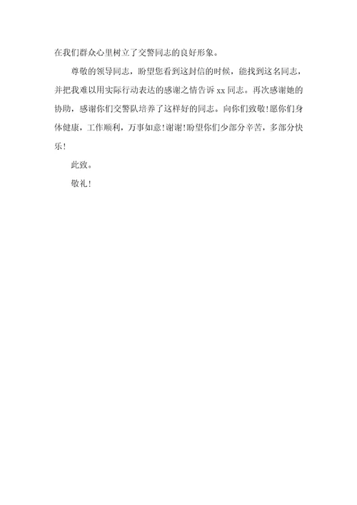 感谢信的范文交警感谢信的范文