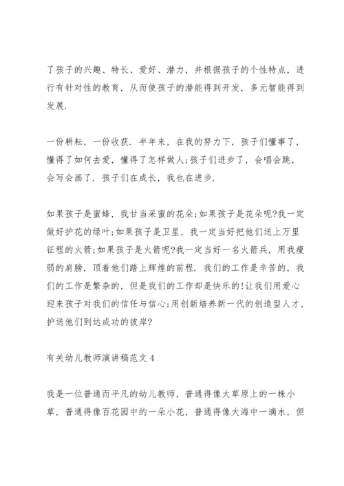 有关幼儿教师演讲稿范文.docx