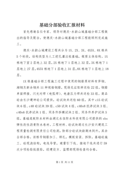 基础分部验收汇报材料.docx