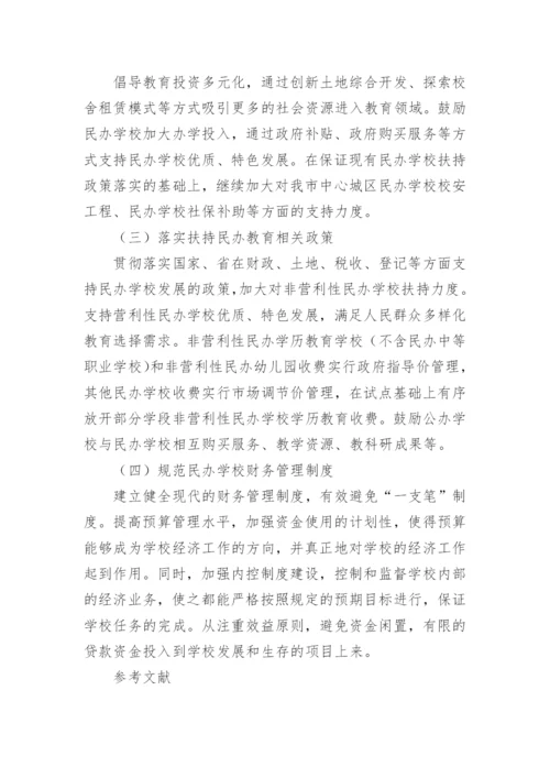 民办教育发展中的问题与经费管理策略论文.docx