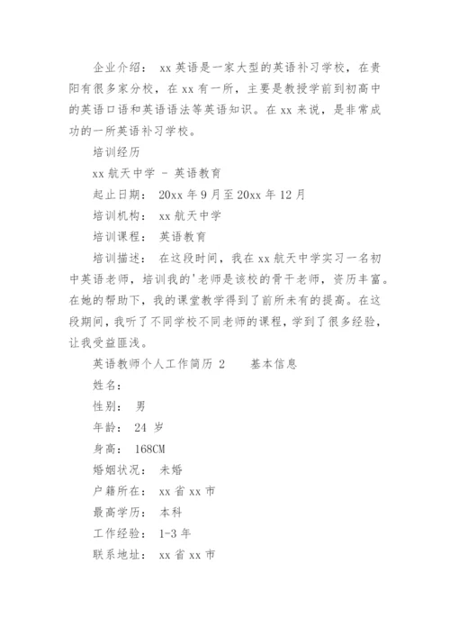 英语教师个人工作简历.docx