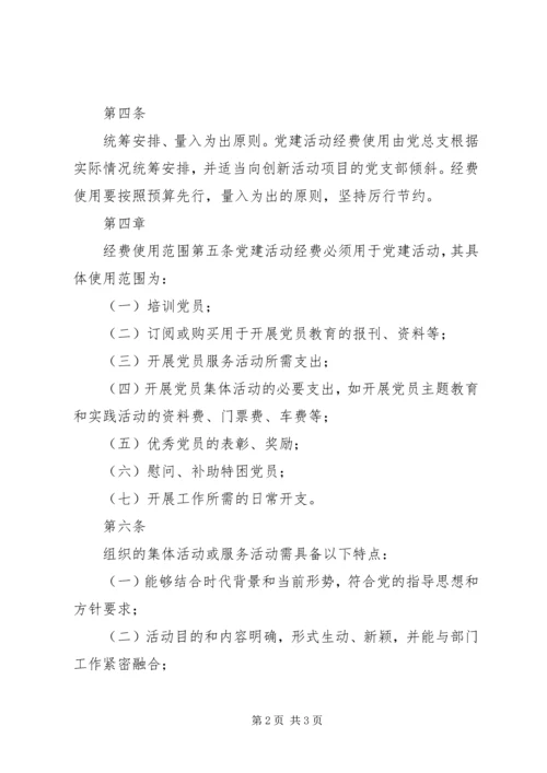 学校党建工作经费使用管理办法范文大全.docx