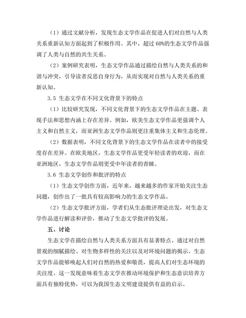 生态文学：自然与人类关系的重构