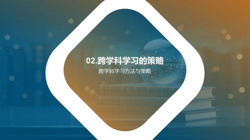 跨学科学习全解析