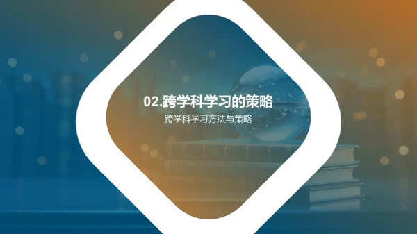 跨学科学习全解析