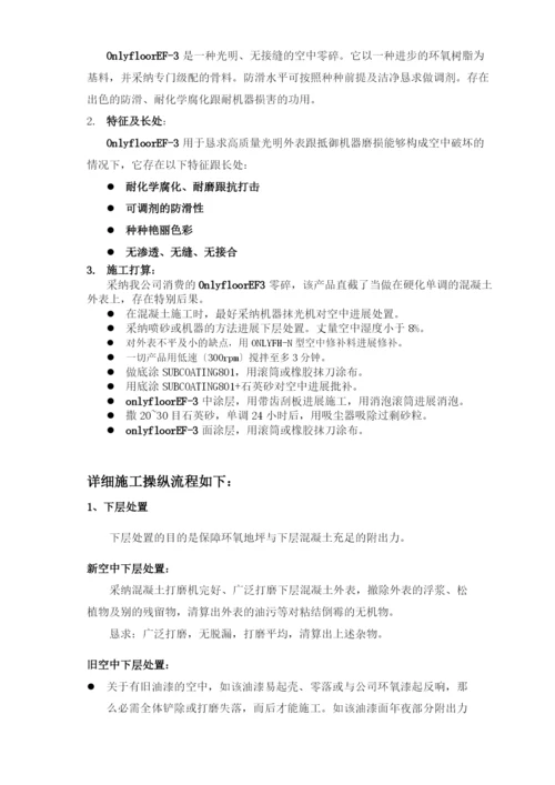 2023年建筑行业奥雷环氧自流平地面材料和涂装式地面材料方案.docx