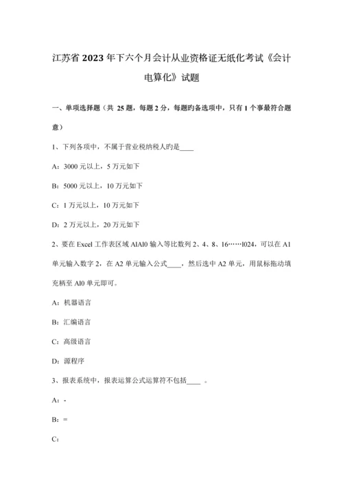 2023年江苏省下半年会计从业资格证无纸化考试会计电算化试题.docx