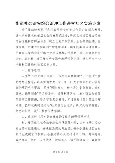 街道社会治安综合治理工作进村社区实施方案 (2).docx